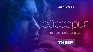 Эйфория (Специальный эпизод) | Тизер на русском | Амедиатека