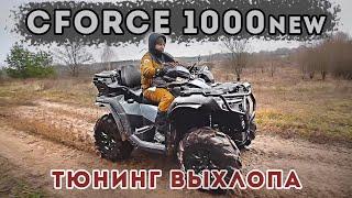 CFORCE 1000 new Тюнинг выхлопа