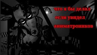 что я бы делал если увидел  аниматроников анимация (Чёрный Кот Фокси)