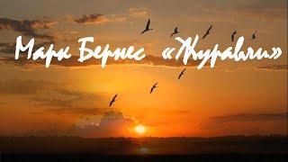 Песня "Журавли" - гимн всем Cоветским воинам, погибшим во время войны. #Марк Бернес