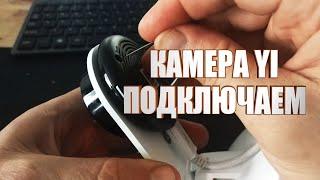 КАК ПОДКЛЮЧИТЬ КАМЕРУ YI К ТЕЛЕФОНУ | HOW TO CONNECT THE YI CAMERA TO YOUR PHONE | HOW TO DO THIS