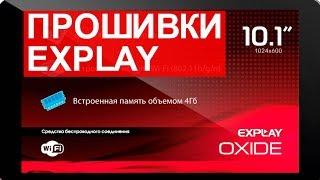 Скачать прошивку для Explay смартфон планшет