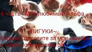 Фанфик/ВиГуки/Vkook/ Омегаверсия /Мой любимый Альфа/4 часть