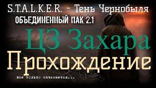 Сталкер ОП 2.1 - Объединенный Пак 2.1. [ЦЗ Захара]