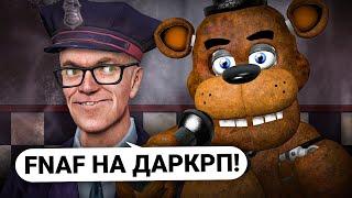 ПОСТРОИЛ ПИЦЦЕРИЮ ФРЕДДИ! АНИМАТРОНИКИ FNAF УБИВАЮТ ИГРОКОВ в Garry's Mod DarkRP