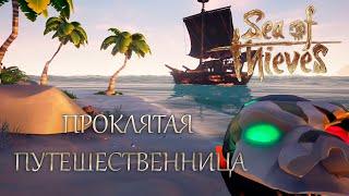 Проклятая путешественница (Tall Tales) - Sea of Thieves