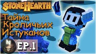 Stonehearth [ #1 ] Тайна Кроличьих Истукатов [Alpha 22]