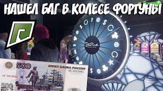 КОЛЕСО ФОРТУНЫ НА RADMIR RP GTA V НАШЕЛ БАГ НА ДЕНЬГИ