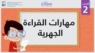 مهارات القراءة الجهرية | الصف الثاني | أساسيات القراءة