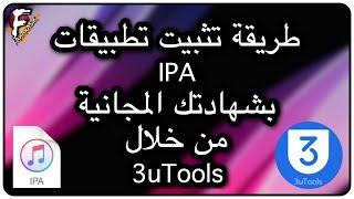 طريقة تثبيت تطبيقات IPA بشهادتك المجانية من خلال 3uTools