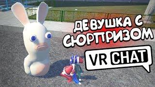 VRCHAT - ДЕВУШКА С СЮРПРИЗОМ  (МОНТАЖ)