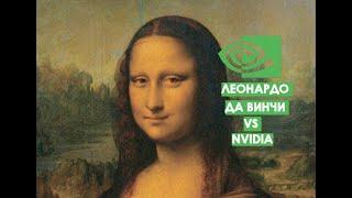 Что общего у Леонардо Да Винчи и Nvidia