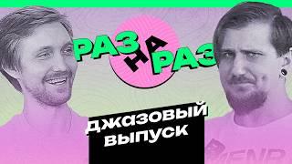 РАЗ НА РАЗ: Поговорим про джаз? Xploding Plastix и Phronesis