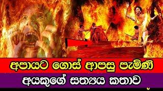 අපායට ගොස් ආපසු පැමිණි අයකුගේ කතාව | Apaya In Real Sinhala