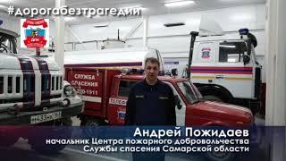 Акция #БЕЗДТП ГУ МВД по Самарской области и Службы спасения Самарской области Андрей Пожидаев #СО