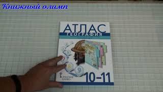 Атлас. География 10-11 классы. Издательство Русское слово