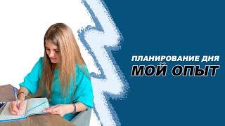 Мой опыт планирования. Тайм-менеджмент. Алина Жилкина