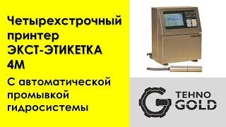 Каплеструйный принтер "ЭКСТ-ЭТИКЕТКА 4М". Принтер для печати до 4-х строк с уникальной гидросистемой