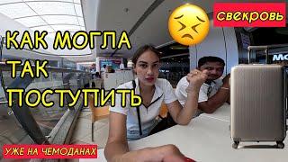 Как она могла так поступить? Очень стыдно теперь. Мы на чемоданах