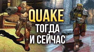 QUAKE: Тогда и сейчас