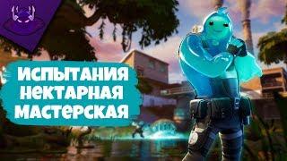 ПРОХОЖДЕНИЕ ИСПЫТАНИЙ "НЕКТАРНАЯ МАСТЕРСКАЯ" | FORTNITE