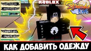 Shindo Life Обнова  Как добавить Одежду из Роблокса в Шиндо Лайф . Где взять id roblox одежды