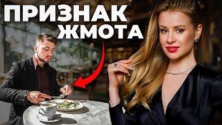 Как распознать жадного мужчину? ЭТИ ПРИЗНАКИ ВЫДАЮТ ЖМОТА!