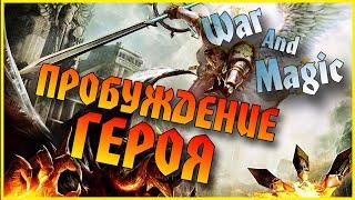 War and Magic/ Гайд (обзор) / Пробуждение героя / Мобильная онлайн игра