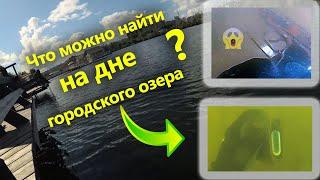 Что можно найти на дне городского озера? Подводный поиск с металлоискателем.