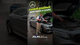 Как можно ушатать S coupe за 100 тысяч км? #методмалова #автоподбор #автоэксперт #mercedes #w217amg