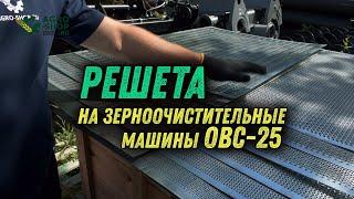 Решета (сита) на зерноочиститель ОВС-25: круглые, щелевидные и треугольные отверстия