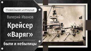 Крейсер «Варяг»: были и небылицы / Лекция / Цикл "Новейшая история"