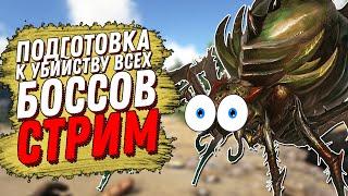 ПОДГОТОВКА К ПРОХОЖДЕНИЮ ВСЕХ БОССОВ В АРК (ARK: Survival Evolved)