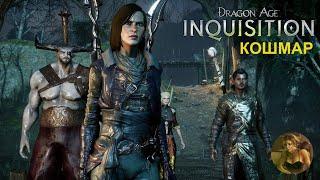 Dragon Age: Inquisition Полное прохождение : Там лежит Бездна (сложность: Kошмар) #16