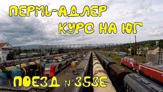 Поездка на поезде №353Е Пермь-Адлер. Краснодар, Горячий Ключ, Туапсе, Лазаревская, Сочи