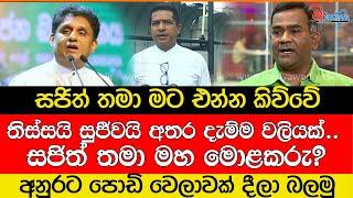 තිස්සයි සුජීවයි අතර දැම්ම වලියක්.. සජිත් තමා මහ මොළකරු?