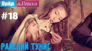 #18 Райский Тунис. Орёл и Решка. Рай и Ад. UKR