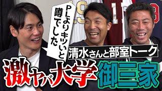 【㊗️100万人】PLも恐れる3大学…東洋大は軍隊!? 立教に負けると地獄行き!? 清水隆行さんと爆笑学生時代の部室トーク【上原浩治を引き抜こうとした2大学とは!?】【阿部巨人FA補強への見解も】