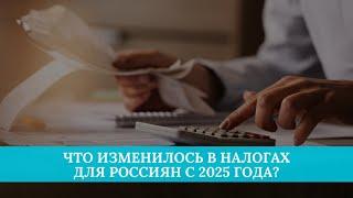 Что изменилось в налогах для россиян с 2025 года?