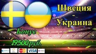 Швеция - Украина / Евро 2020 / Прогноз и Ставки на Футбол 29.06.2021