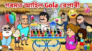 Gola বেপাৰী আহিছে /Assamese story/Comedy video/Jomoni Cartoon/ice cream funny video/Gola/hadhu