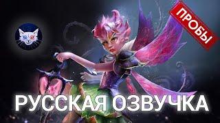 DOTA 2 | Русская озвучка Dark Willow (Пробы)