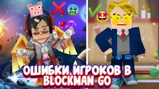 ОШИБКИ ИГРОКОВ В BLOCKMAN GO  | OMG | BLOCKMAN GO ГЛАВНЫЕ ОШИБКИ ИГРОКОВ