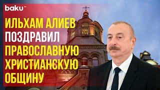 Президент Азербайджана поздравил православную христианскую общину Азербайджана по случаю Рождества