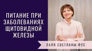 Питание при заболеваниях щитовидной железы | Рекомендации Светланы Фус