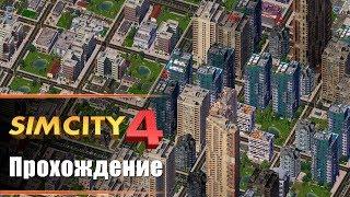 SimCity 4 - Прохождение. Как строить город