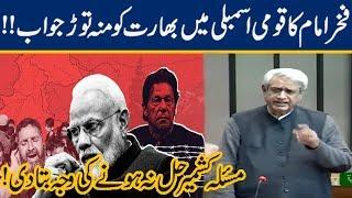 Fakhar Imam Gives Great Historical Speech on Kashmir in National Assembly