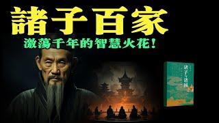 從春秋到戰國：諸子百家思想的演進與衝突。 #諸子與諸國：中國古代思想的起源 #書籍解讀