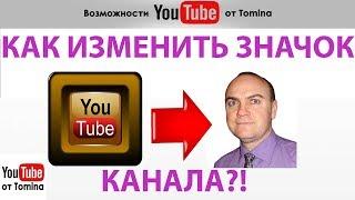 Как изменить значок канала на YouTube. Как создать значок для канала YouTube!