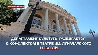 Департамент культуры разбирается с конфликтом в театре им. Луначарского